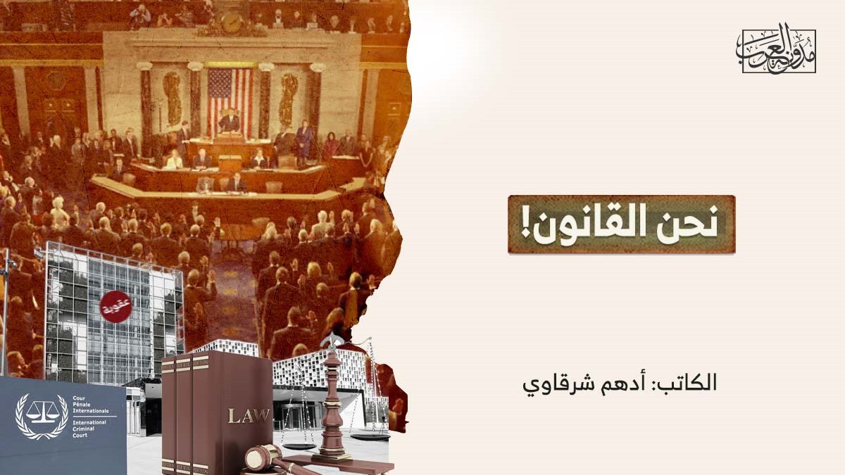 نحن القانون نحن القانون!