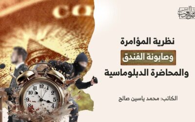 نظرية المؤامرة وصابونة الفندق والمحاضرة الدبلوماسية