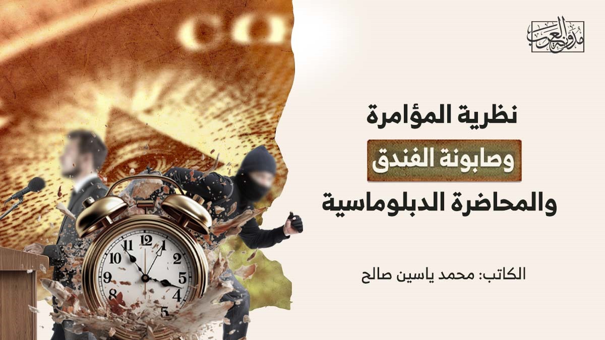 نظرية المؤامرة نظرية المؤامرة وصابونة الفندق والمحاضرة الدبلوماسية