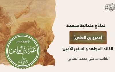 نماذج علمائية ملهمة.. (عمرو بن العاص) القائد المجاهد والسفير الأمين