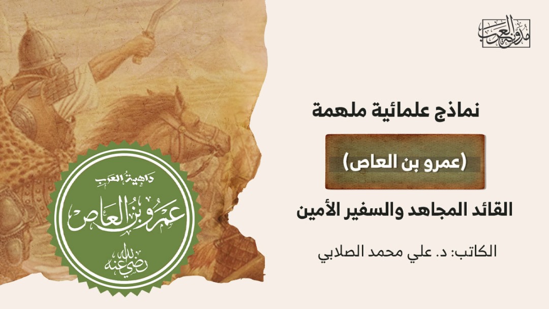 نماذج علمائية عمرو بن العاص نماذج علمائية ملهمة.. (عمرو بن العاص) القائد المجاهد والسفير الأمين