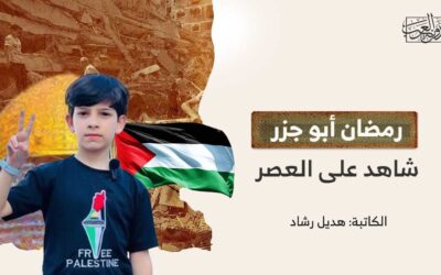 رمضان أبو جزر.. شاهد على العصر