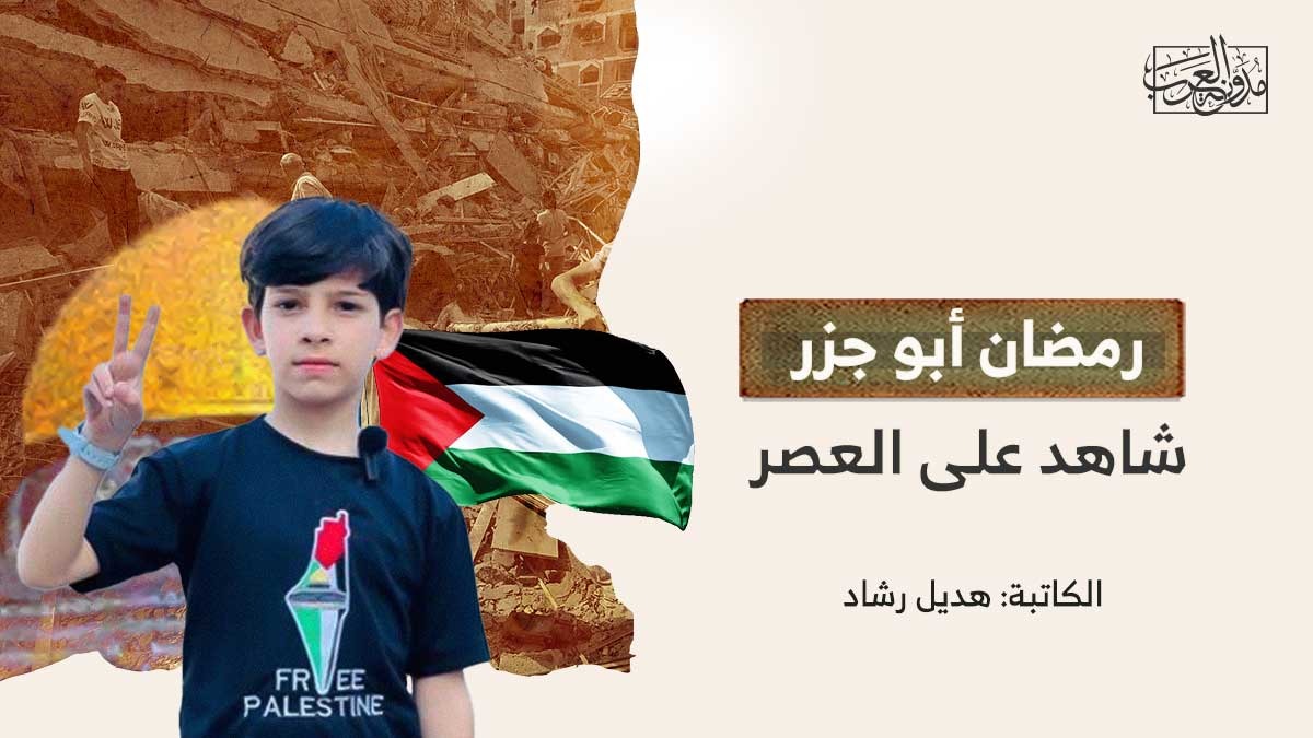 Abu-Jazar رمضان أبو جزر.. شاهد على العصر