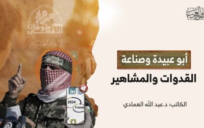 أبو عبيدة وصناعة القدوات والمشاهير