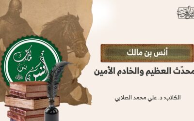 أنس بن مالك.. المحدّث العظيم والخادم الأمين