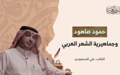 حمود صاهود.. وجماهيرية الشعر العربي