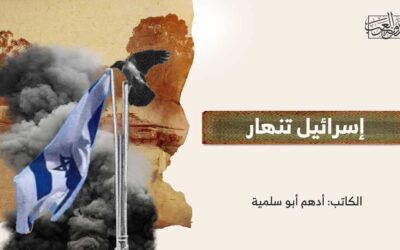 إسرائيل تنهار