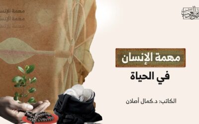 مهمة الإنسان في الحياة