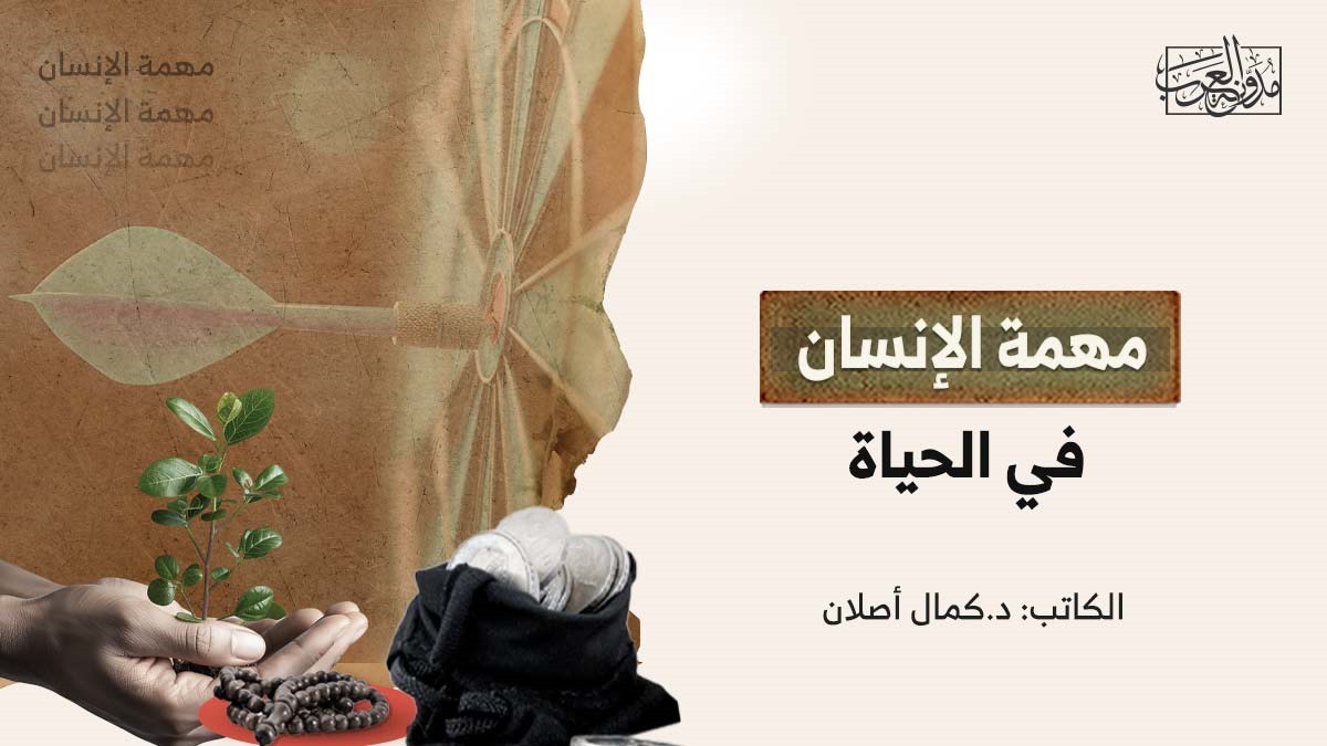 Man’s mission in life مهمة-الإنسان-في-الحياة