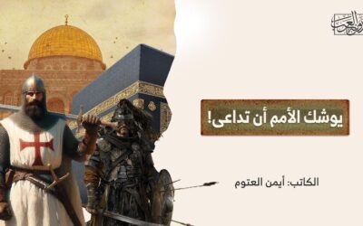 يوشك الأمم أن تداعى! (1)