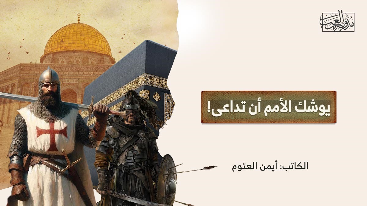 Nations are about to fall apart يوشك الأمم أن تداعى! (1)