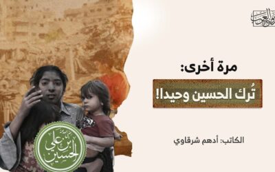 مرة أخرى: تُرك الحسين وحيدا!