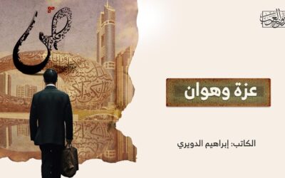 عزة وهوان (1)