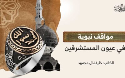 مواقف نبوية في عيون المستشرقين