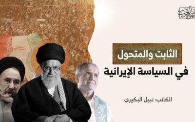 الثابت والمتحول في السياسة الإيرانية