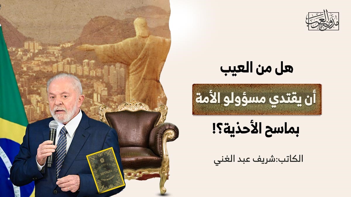 The nation officials follow the example of the shoe shiner هل من العيب أن يقتدي مسؤولو الأمة بماسح الأحذية؟!
