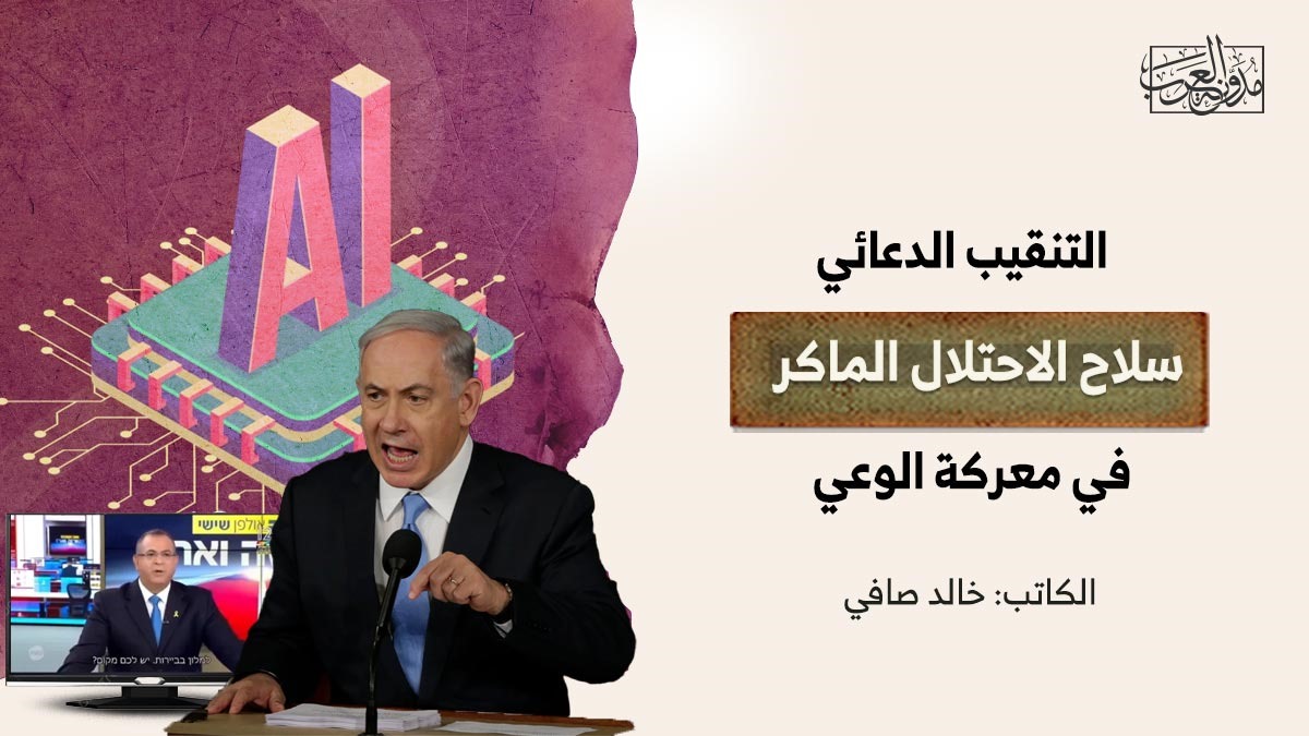 The occupation’s cunning weapon in the battle of awareness The occupation's cunning weapon in the battle of awareness