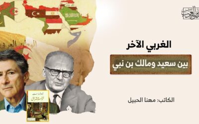 الغربي الآخر بين سعيد ومالك بن نبي