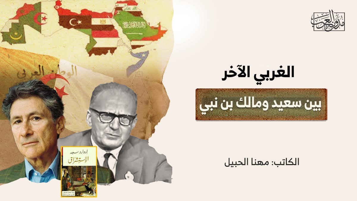The other western between Saeed and Malek Bennabi الغربي الآخر بين سعيد ومالك بن نبي