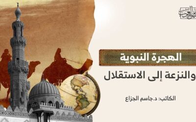 الهجرة النبوية والنزعة إلى الاستقلال