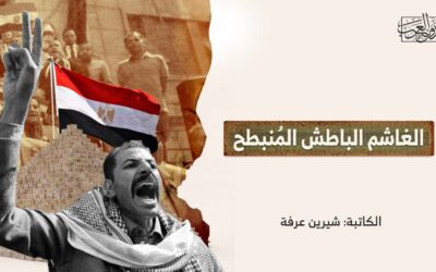 الغاشم الباطش المُنبطح