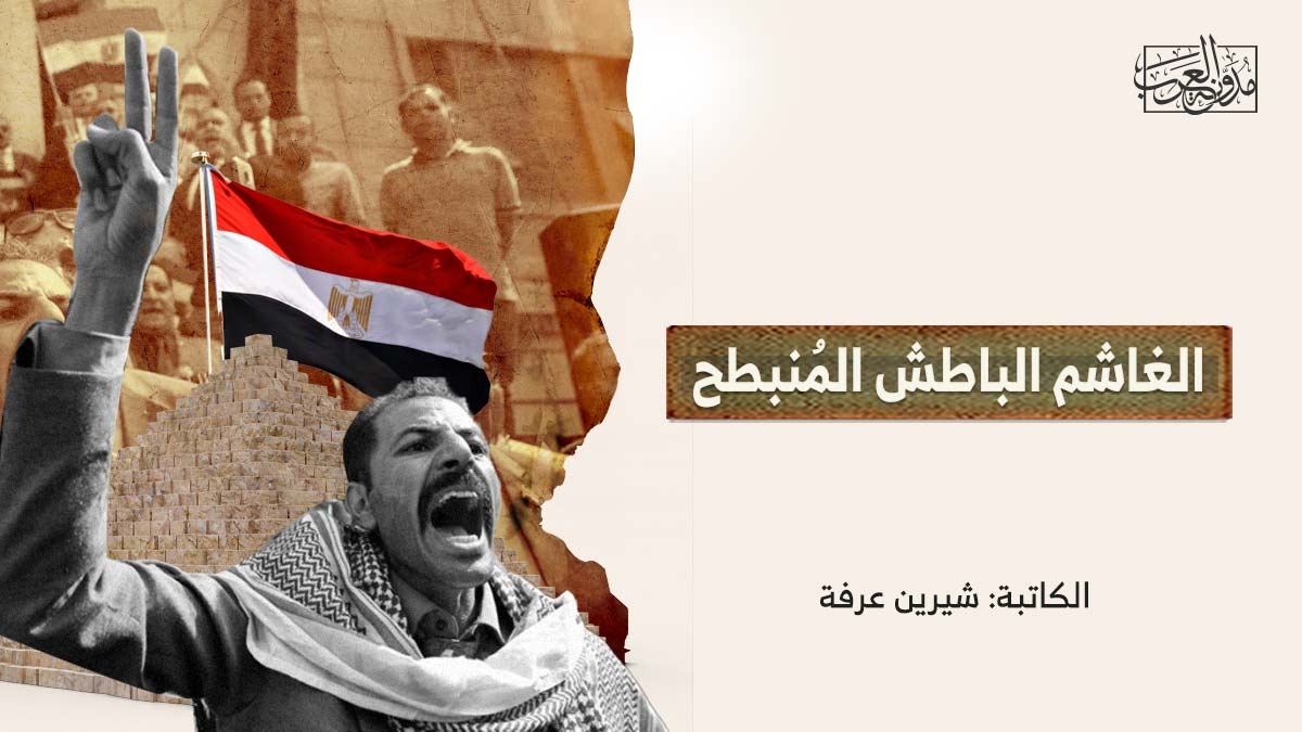 الغاشم الباطش المُنبطح الغاشم الباطش المُنبطح