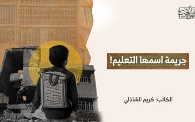 جريمة اسمها التعليم!