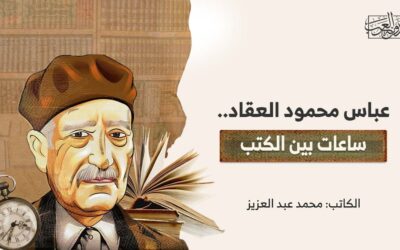 عباس محمود العقاد.. ساعات بين الكتب