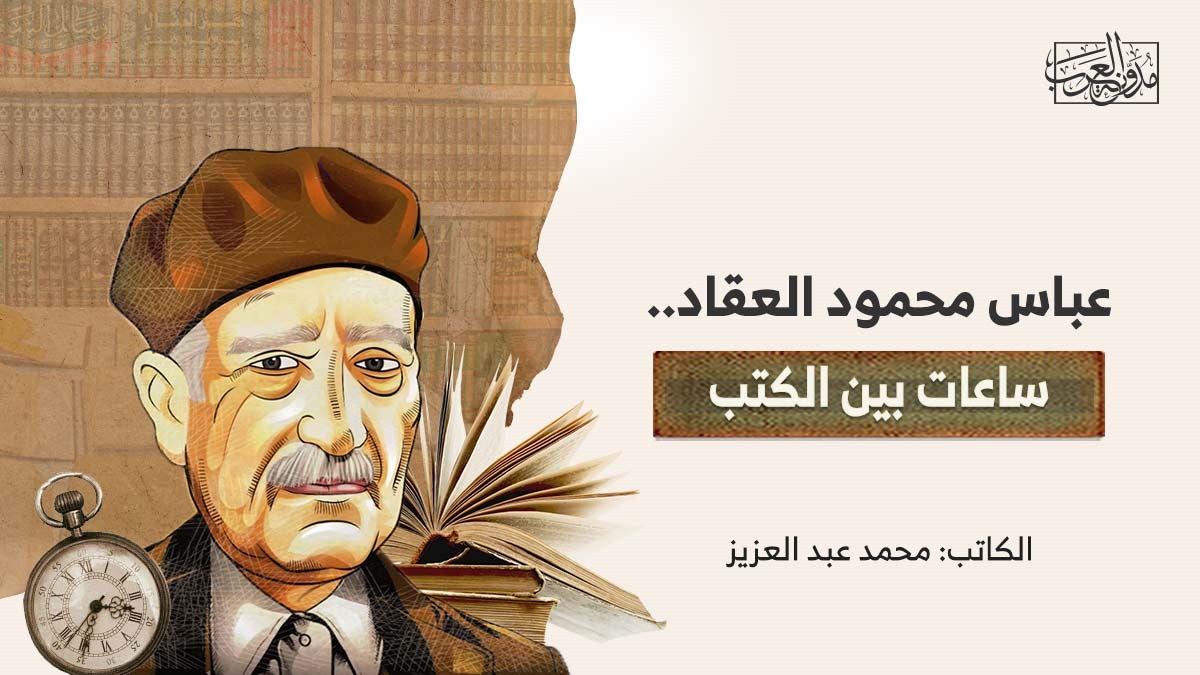 عباس محمود العقاد.. ساعات بين الكتب عباس محمود العقاد.. ساعات بين الكتب