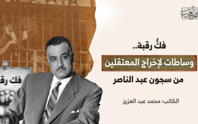 فكُّ رقبة.. وساطات لإخراج المعتقلين من سجون عبد الناصر