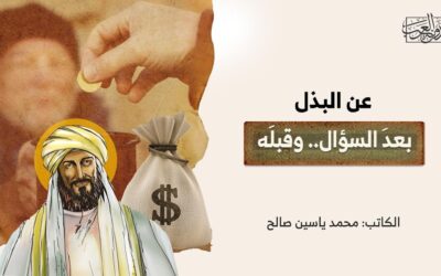 عن البذل بعدَ السؤال.. وقبلَه