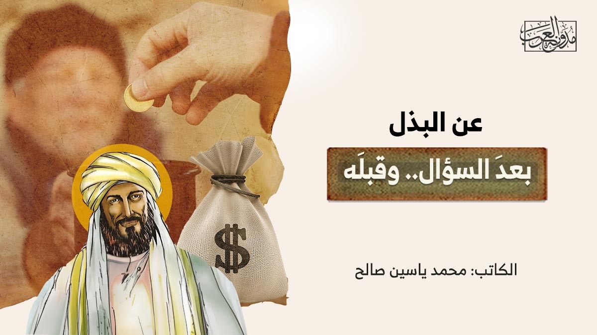 about-giving-after-the-question-and-before-it عن البذل بعدَ السؤال.. وقبلَه