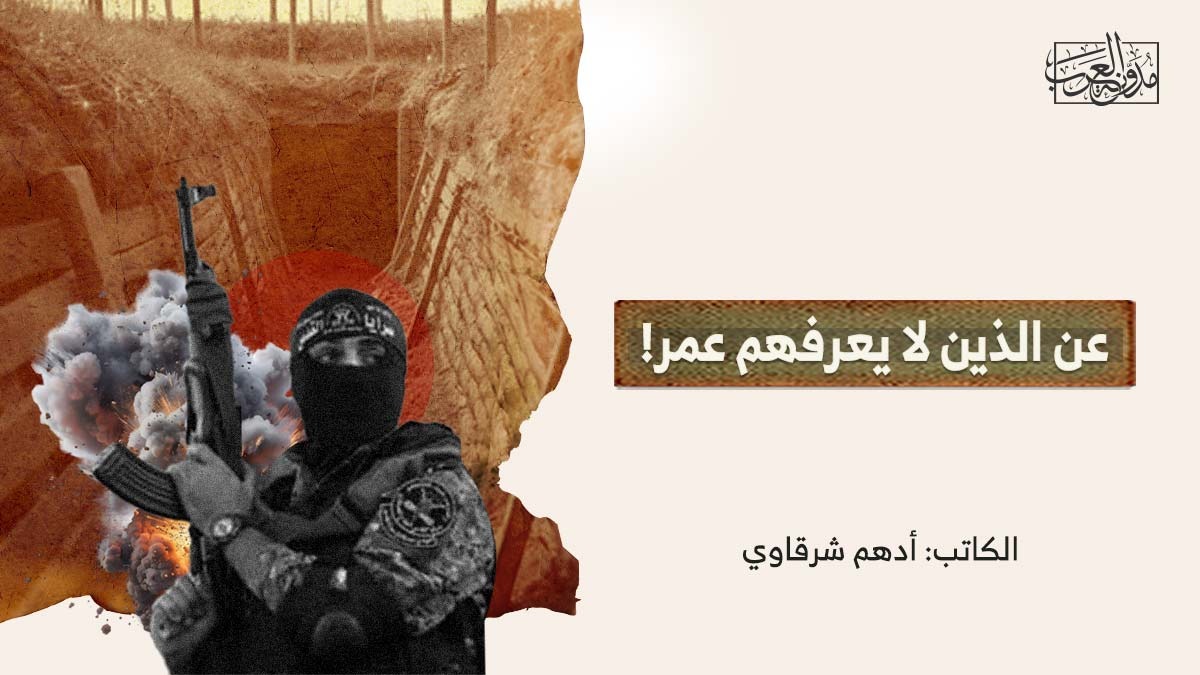 عن الذين لا يعرفهم عمر! عن الذين لا يعرفهم عمر!