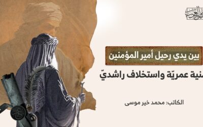 بين يدي رحيل أمير المؤمنين.. أمنية عمريّة واستخلاف راشديّ