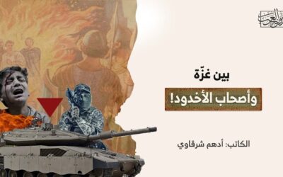 بين غزّة وأصحاب الأخدود!