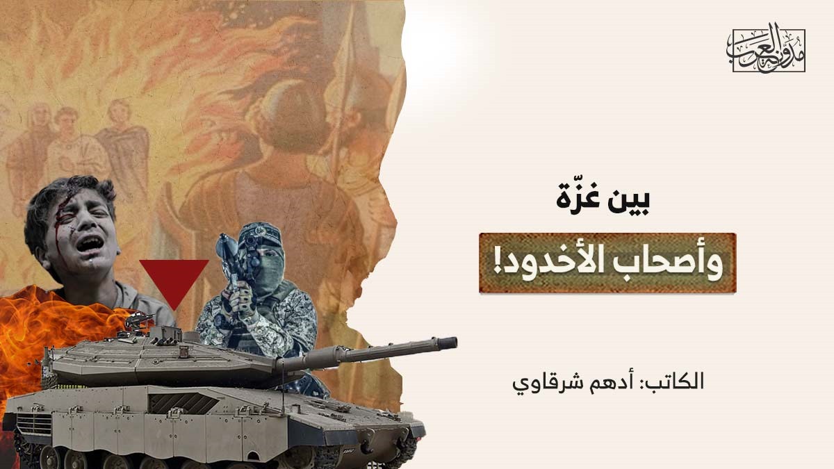 بين غزّة وأصحاب الأخدود! بين غزّة وأصحاب الأخدود!