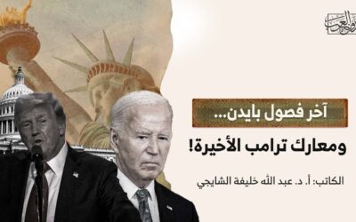 آخر فصول بايدن.. ومعارك ترامب الأخيرة!