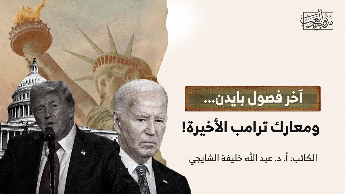آخر فصول بايدن… ومعارك ترامب الأخيرة! آخر فصول بايدن... ومعارك ترامب الأخيرة!