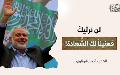 لن نرثيكَ، فهنيئاً لكَ الشَّهادة!