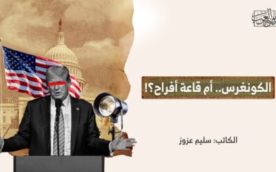 الكونغرس.. أم قاعة أفراح؟!