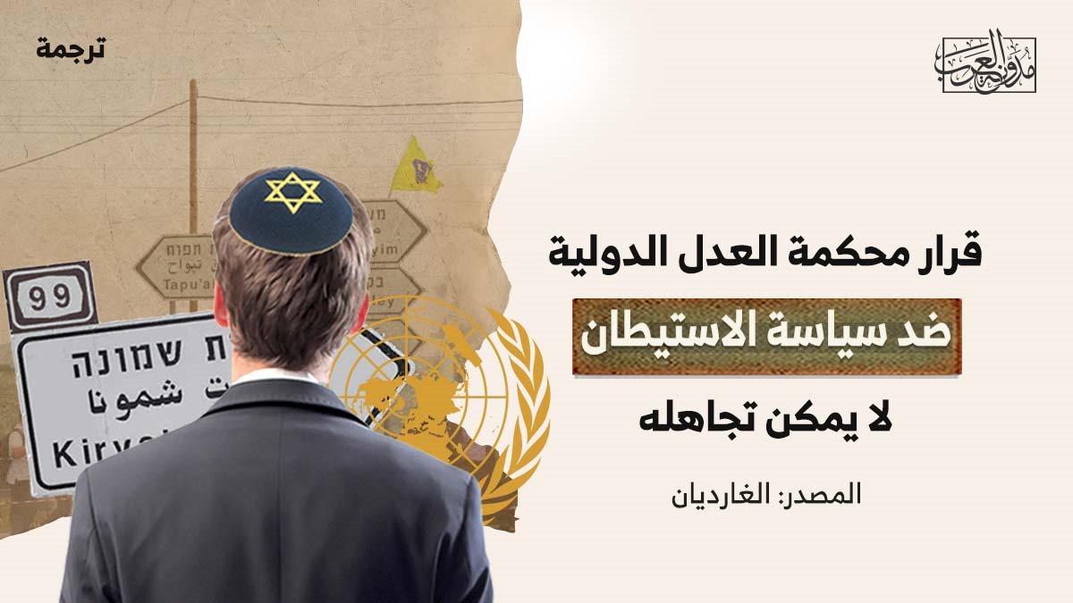 قرار محكمة العدل الدولية ضد سياسة الاستيطان لا يمكن تجاهله قرار محكمة العدل الدولية ضد سياسة الاستيطان لا يمكن تجاهله