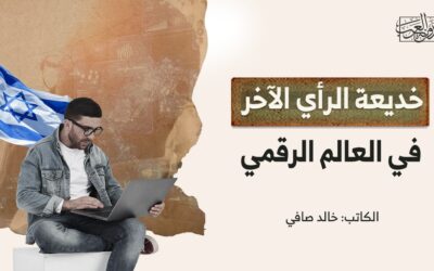 خديعة الرأي الآخر في العالم الرقمي