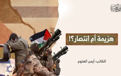 هزيمة أم انتصار؟!
