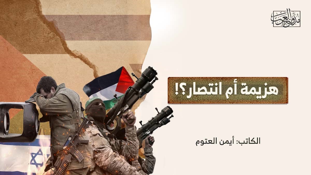 defeat-or-victory هزيمة أم انتصار؟!
