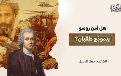 هل آمن روسو بنموذج طالبان؟