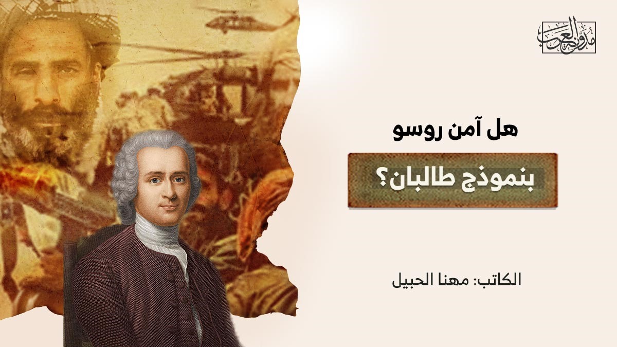 هل آمن روسو بنموذج طالبان؟ هل آمن روسو بنموذج طالبان؟