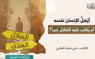 أيُضلُّ الإنسان نفسه أم يُكتب عليه الضلال جبراً؟