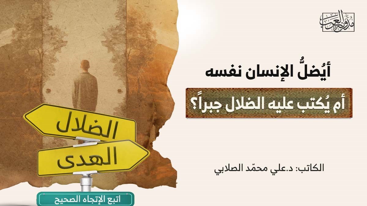 أيُضلُّ الإنسان نفسه أم يُكتب عليه الضلال جبراً؟ أيُضلُّ الإنسان نفسه أم يُكتب عليه الضلال جبراً؟
