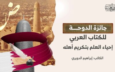 جائزة الدوحة للكتاب العربي .. إحياء العلم بتكريم أهله