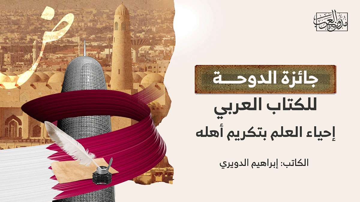 doha-arab-book-award جائزة الدوحة للكتاب العربي .. إحياء العلم بتكريم أهله